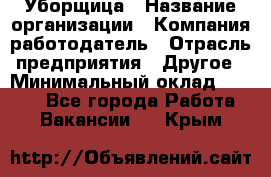 Уборщица › Название организации ­ Компания-работодатель › Отрасль предприятия ­ Другое › Минимальный оклад ­ 9 000 - Все города Работа » Вакансии   . Крым